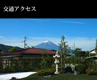 交通アクセス